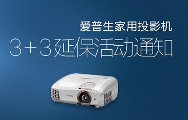 愛普生家用投影機3+3保修如何注冊？