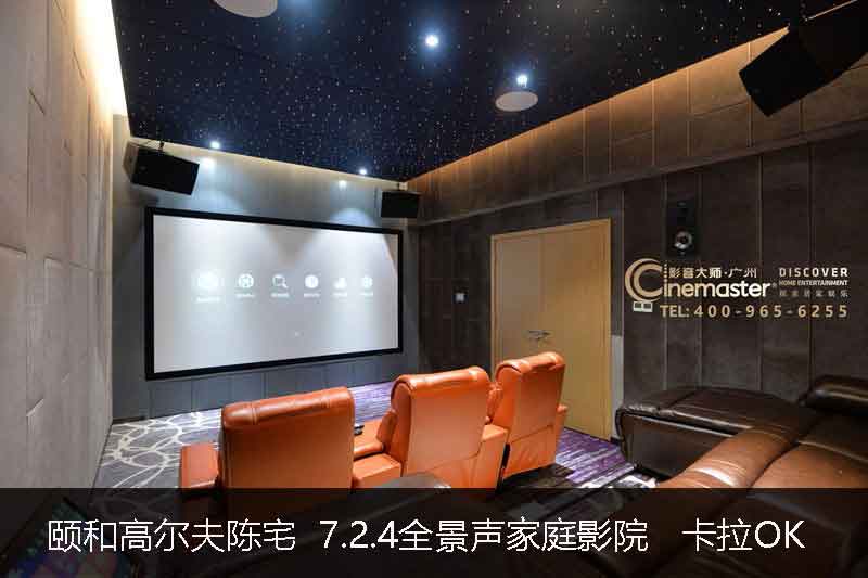家庭影院案例：頤和高爾夫別墅陳宅 150寸7.2.4全景聲家庭影院 專業(yè)卡拉OK