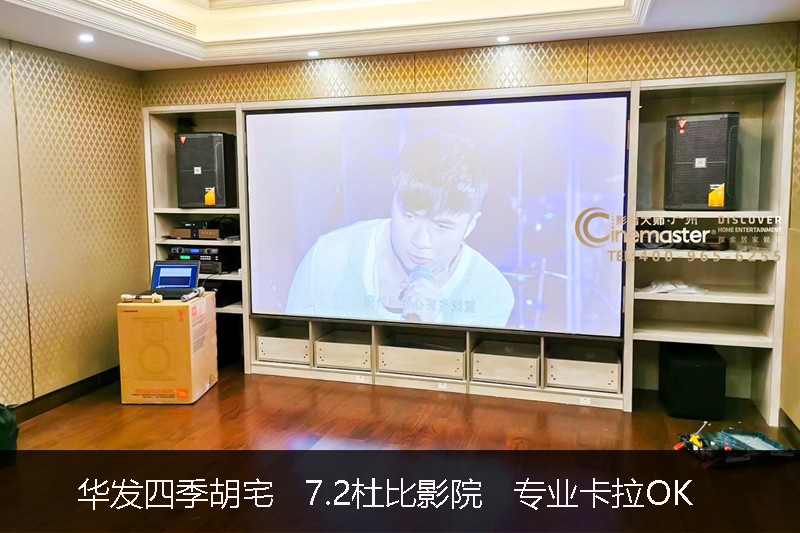 華發四季胡宅  7.2杜比影院  專業卡拉OK